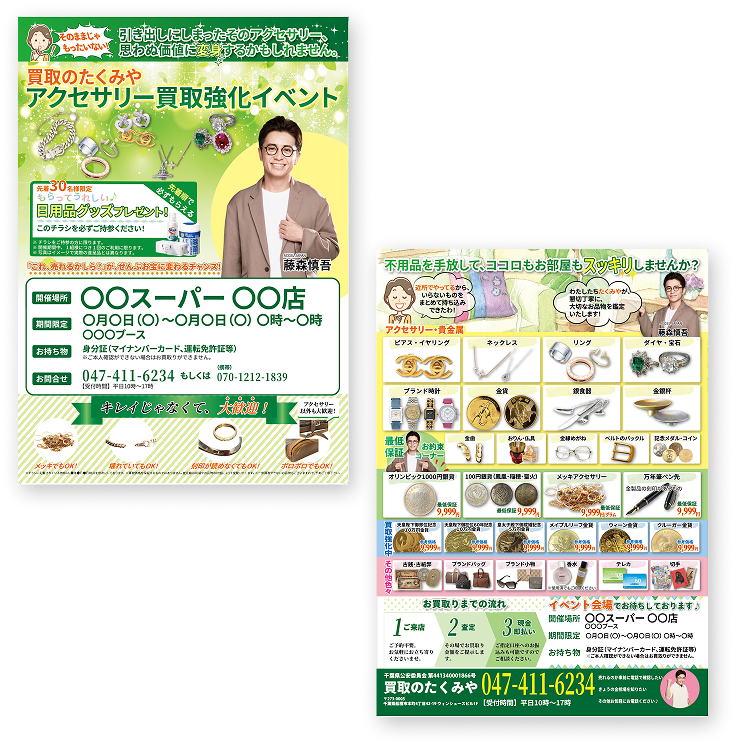 催事買取新聞折込チラシ